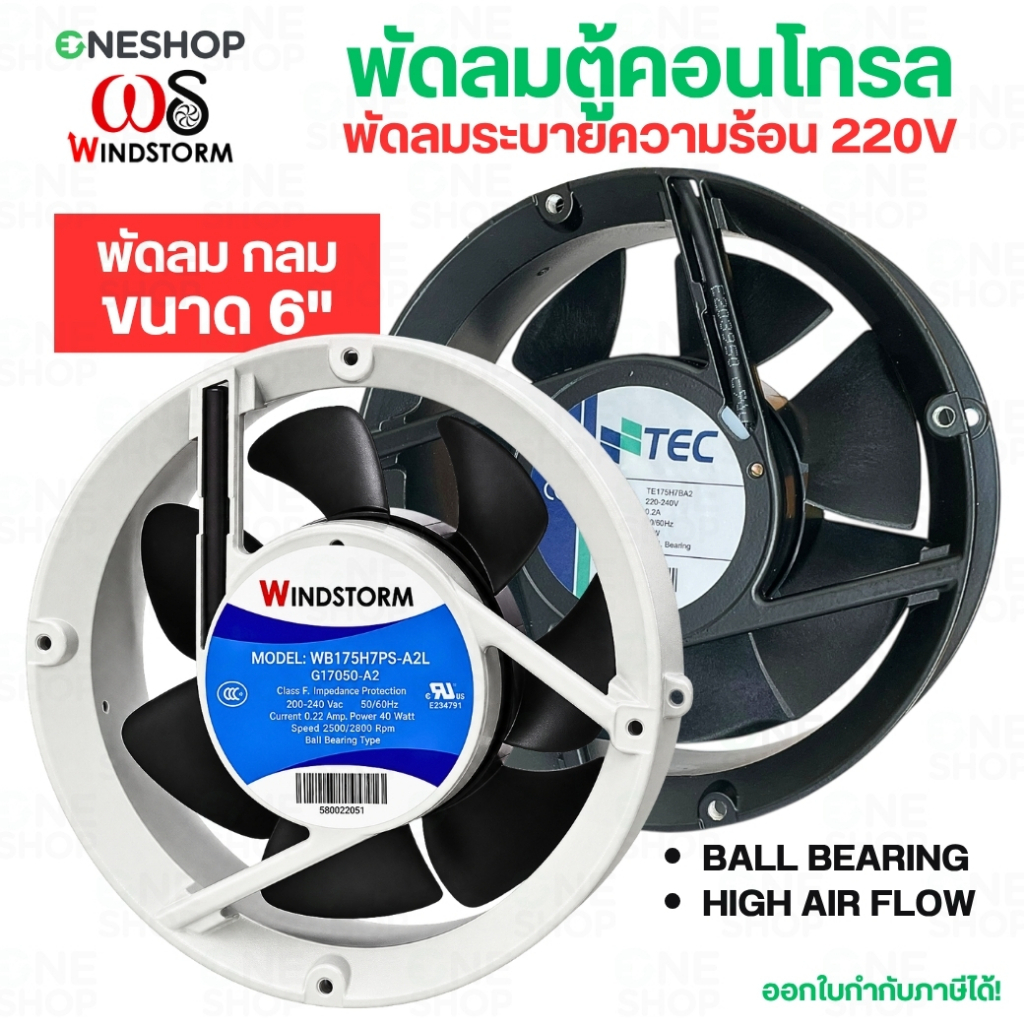 WINDSTORM พัดลม 6" กลม 220V 172x51 WB175H7PS-A2L-G TEC TE175H7BA2 พัดลมระบายความร้อน พัดลมตู้คอนโทรล