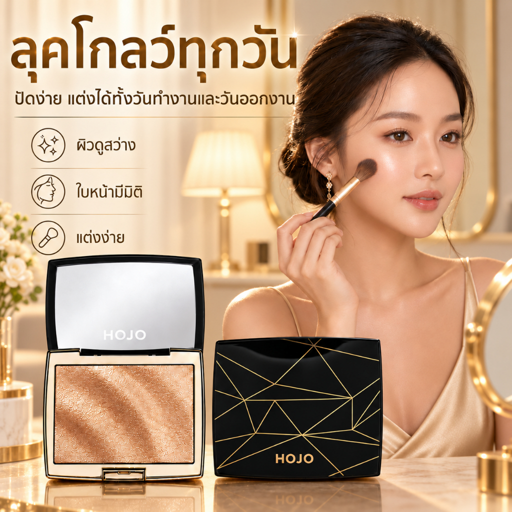 ขายดี HOJO พาเลตต์ไฮไลท์และคอนทัวร์ เนื้อเนียนละเอียด ช่วยเพิ่มมิติให้ใบหน้า ไฮไลท์ผิวและสันจมูก เกล