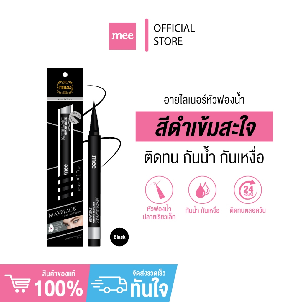 (No.1ขายดี) อายไลเนอร์ สีดำเข้มชัด กันน้ำมาก Mee MaxBlack Eyeliner ไม่เเพนด้า สีชัด ติดทนมาก