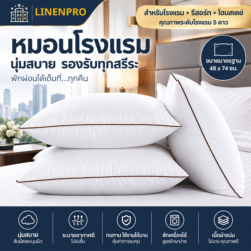 หมอน หมอนโรงแรม แก้ปวดคอ หมอนสุขภาพ นอนหนุนเพื่อสุขภาพ นุ่ม หลับสบาย 1000G/1250G เกรดโรงแรม ไม่ยุบตัว ไม่เปลี่ยนรูป