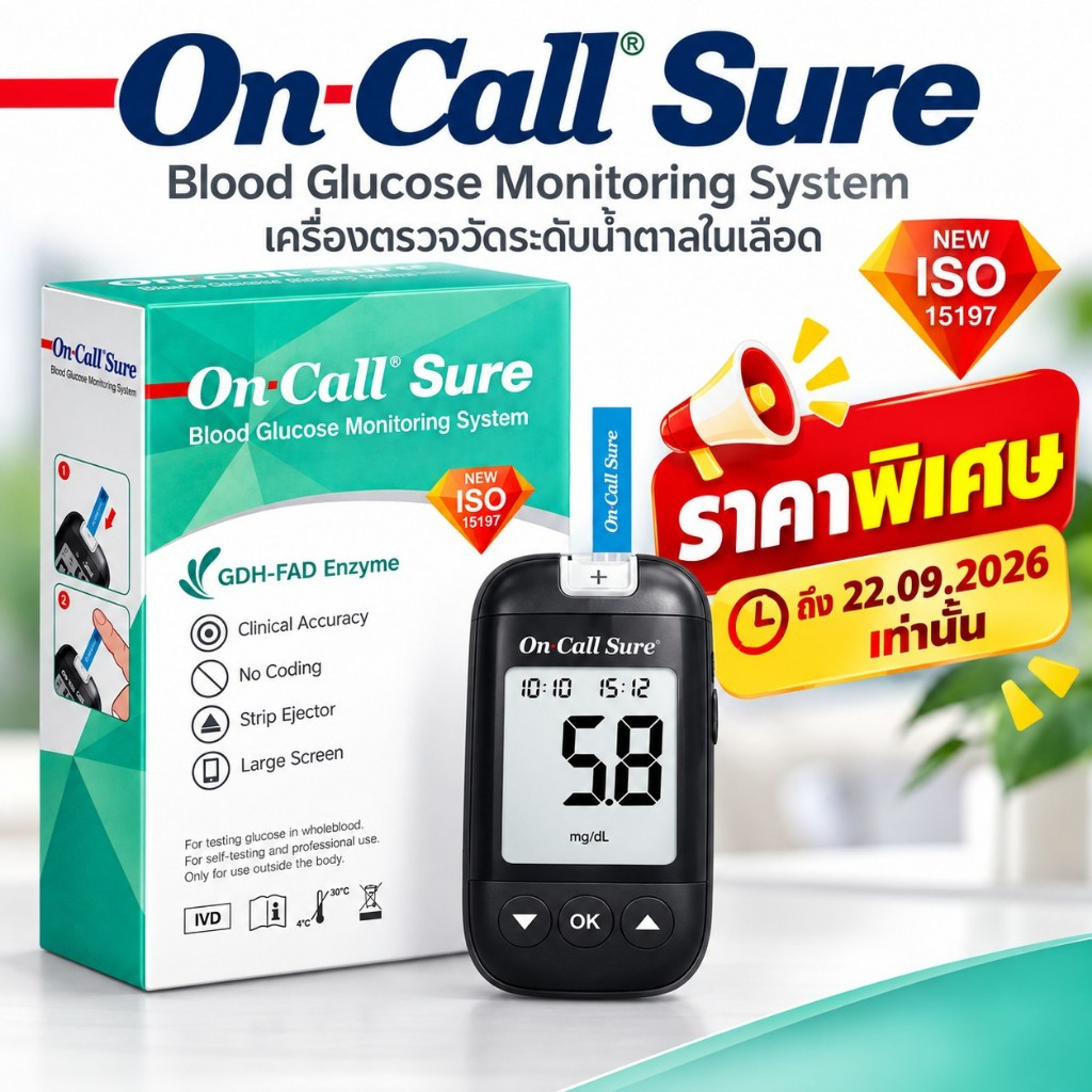 ON CALL Sure Blood Glucose Meter ชุดเครื่องวัดน้ำตาลในเลือด