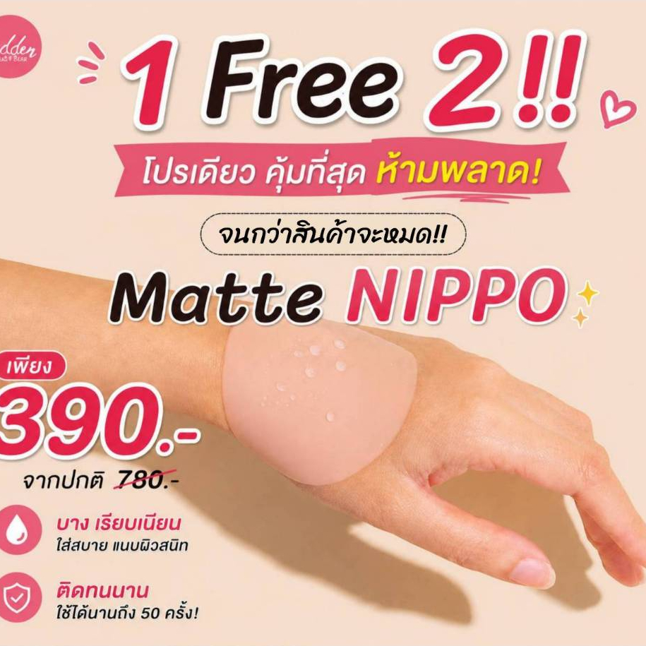 Matte Nippo💕 ปิดจุก กันโป๊ เนื้อซิลิโคนไร้ขอบ บางเบา