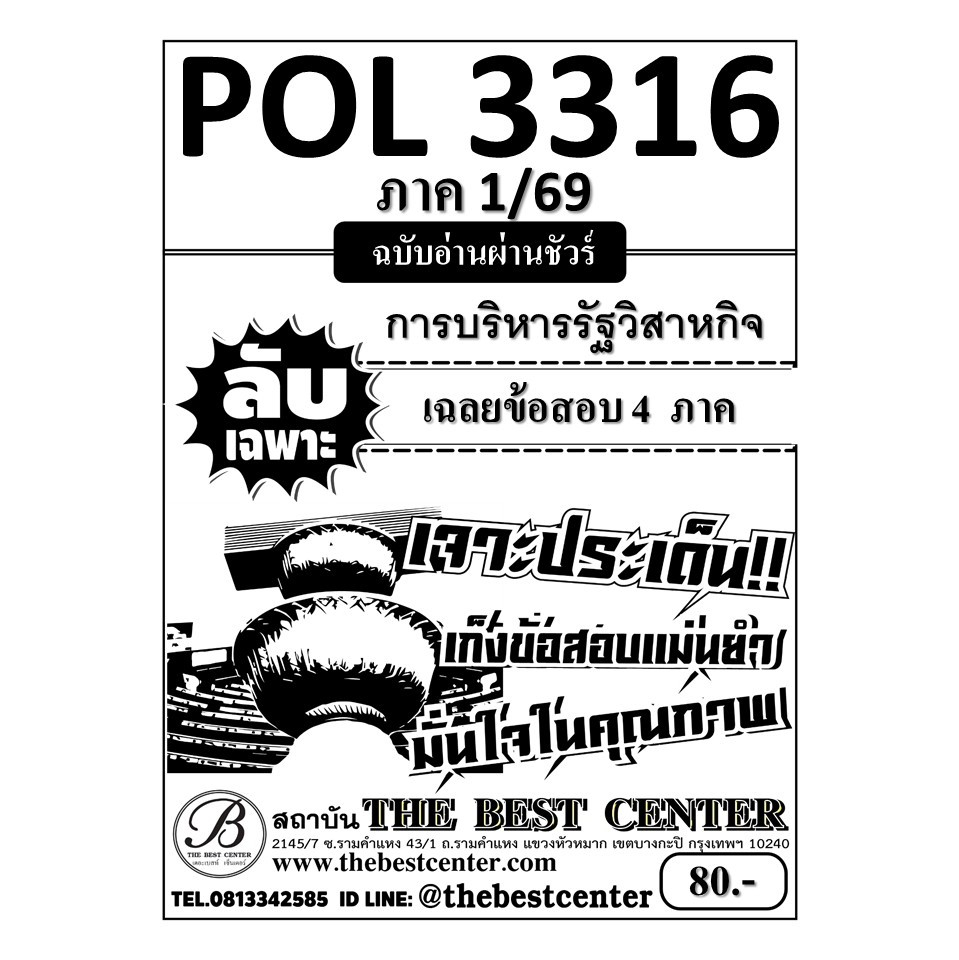 ลับเฉพาะ POL3316 (PS333) การบริหารรัฐวิสาหกิจ ภาค 1/69