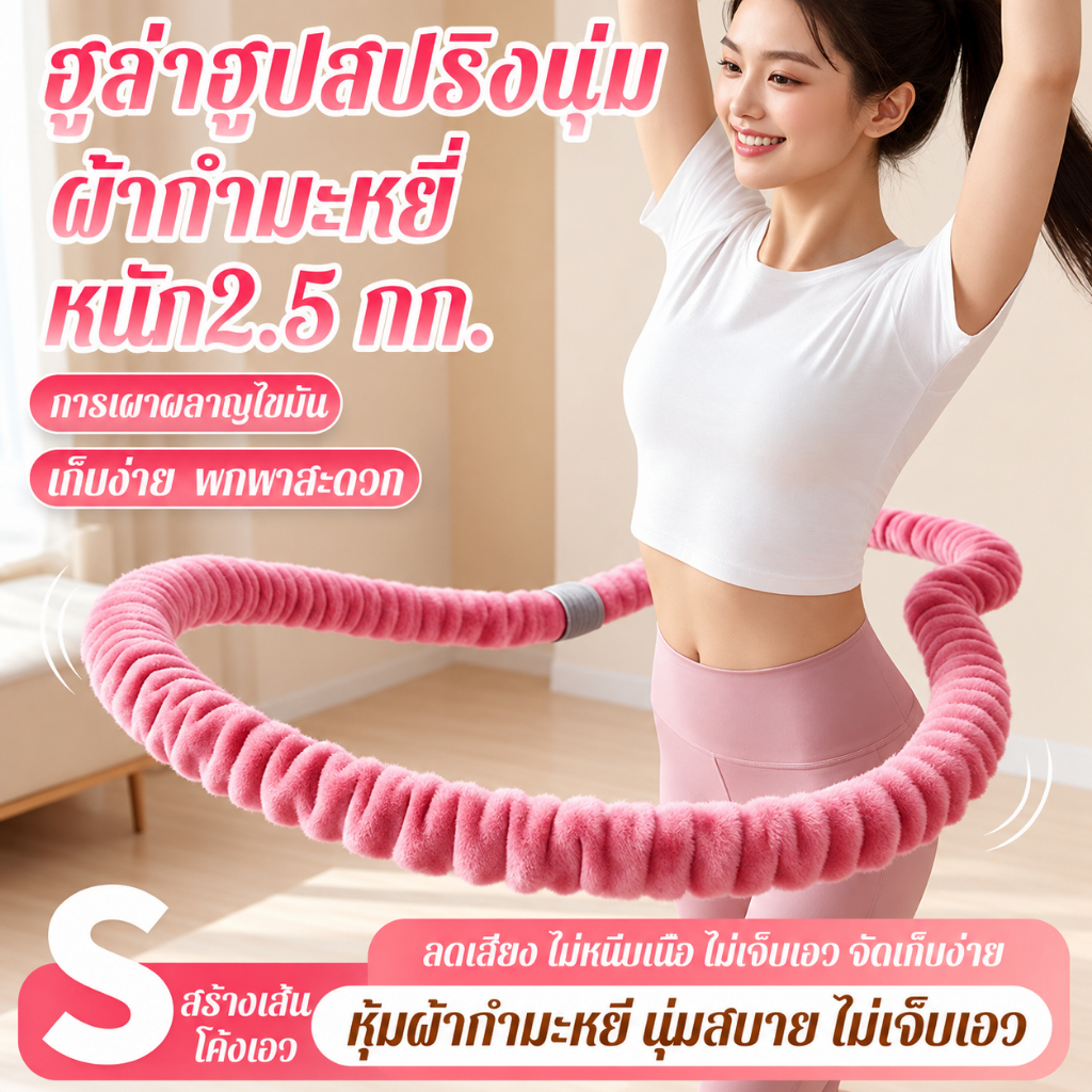 ฮูลาฮูปออกกำลังกาย 2.5 กก. Hula Hoop สปริงนุ่ม แข็งแรง หมุนลื่น บริหารหน้าท้องและเอว สำหรับผู้ใหญ่