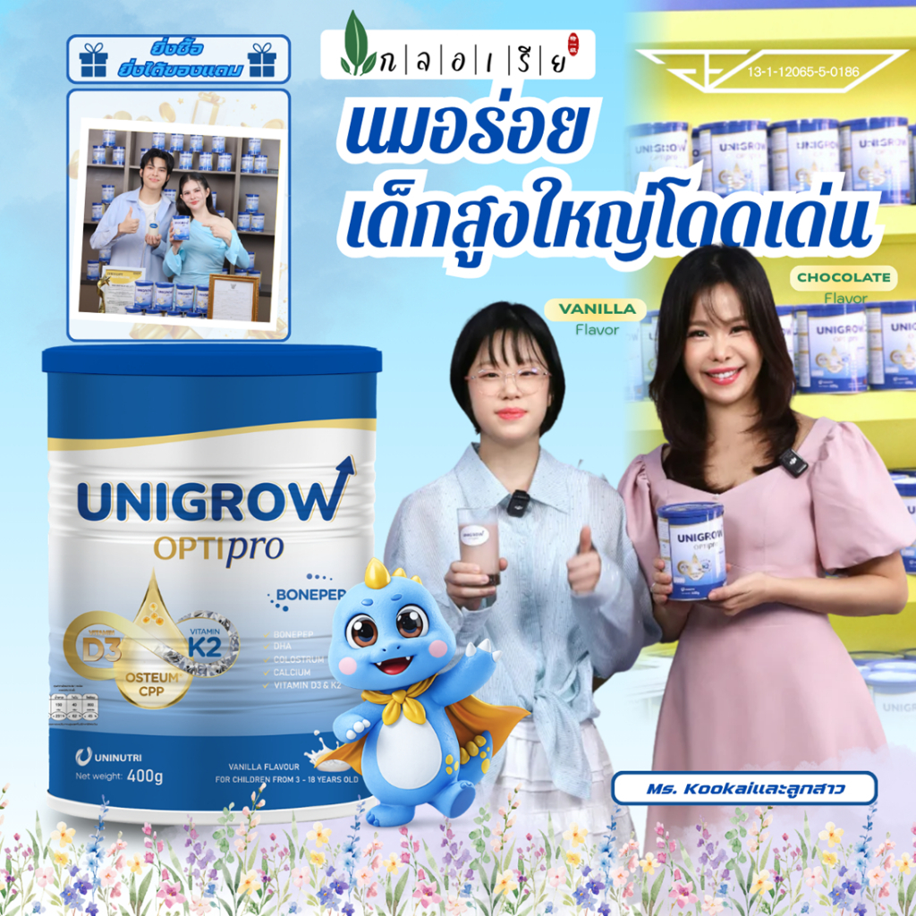 นมUnigrow Optipro Vanilla โภชนาการครบถ้วน เพื่อเสริมความสูง ภูมิคุ้มกัน และพัฒนาสมองสำหรับเด็ก 400ก