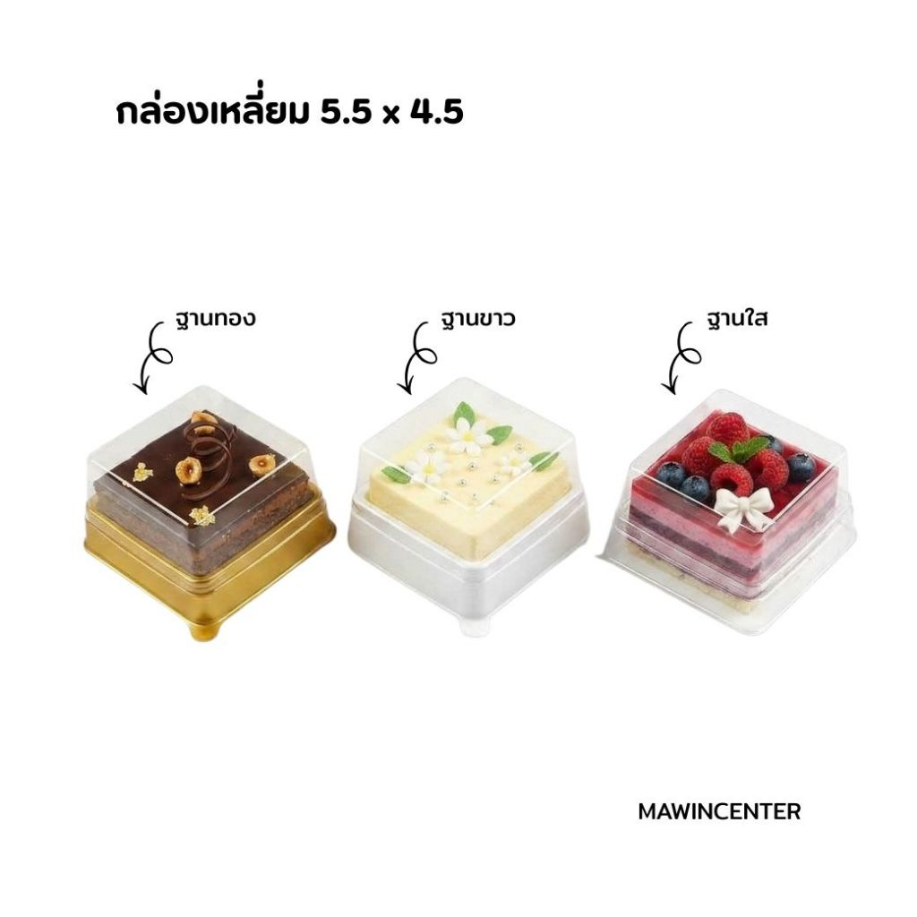 MAWINCENTER ขายปลีก กล่องเค้กทรงเหลี่ยม 5.5 ฐานทอง รุ่นวิน บรรจุภัณฑ์กล่องเบเกอรี่(ห่อ100ชุด)