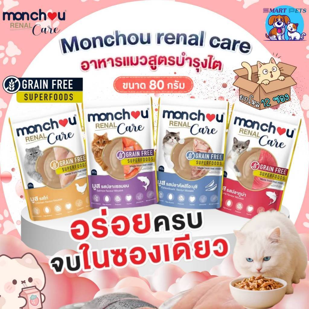 [ยกโหล 12 ซอง] Monchou Renal Care อาหารเปียกแมว มองชู แคร์ สูตรดูแลและถนอมไต ขนาด 80g