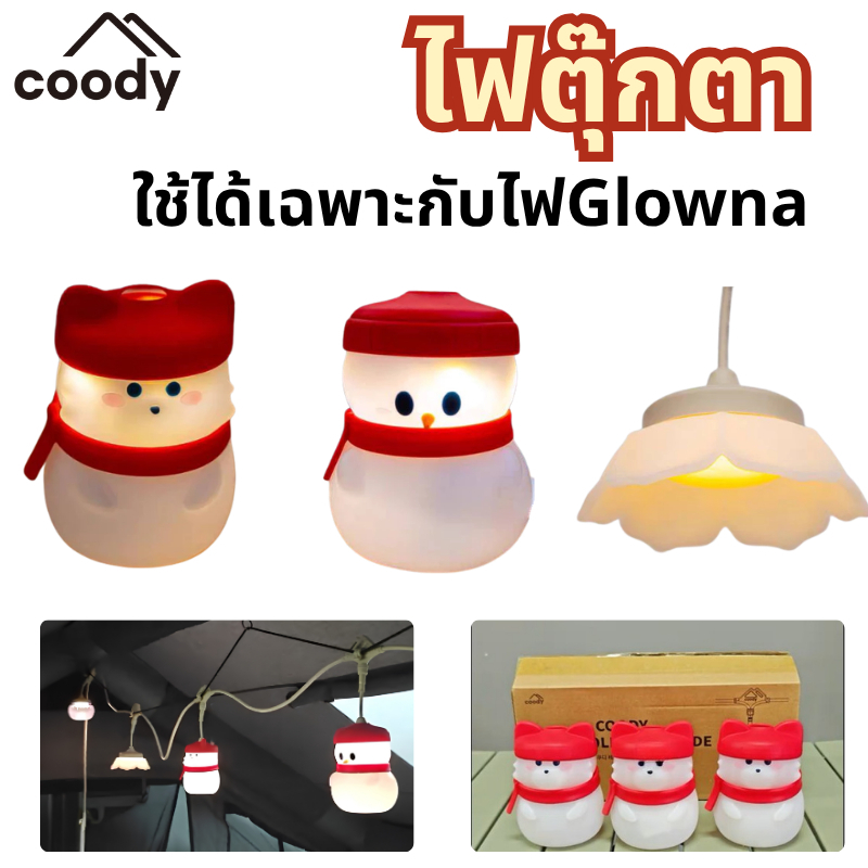 Coody️ ไฟตุ๊กตา LED ประดับเต์นท์ สามารถใช้กับไฟ Glowna เท่านั้น
