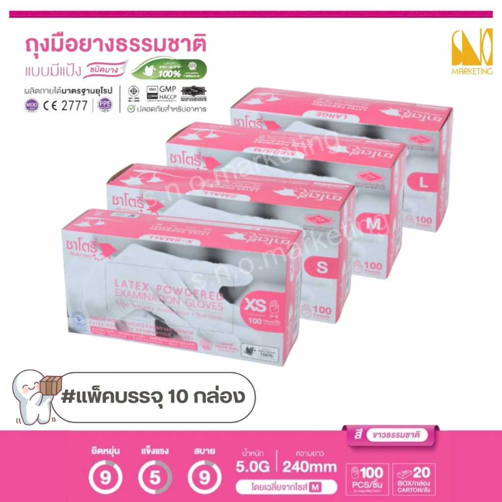 ถุงมือตรวจโรค ชนิดมีแป้ง (ซาโตรี่) (กล่องสีชมพู) (แพ็ค10 กล่อง) - ออกใบกำกับภาษีได้
