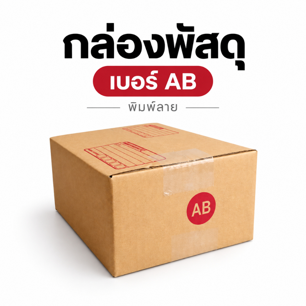 กล่องไปรษณีย์ เบอร์ AB (พิมพ์ลาย) KA125