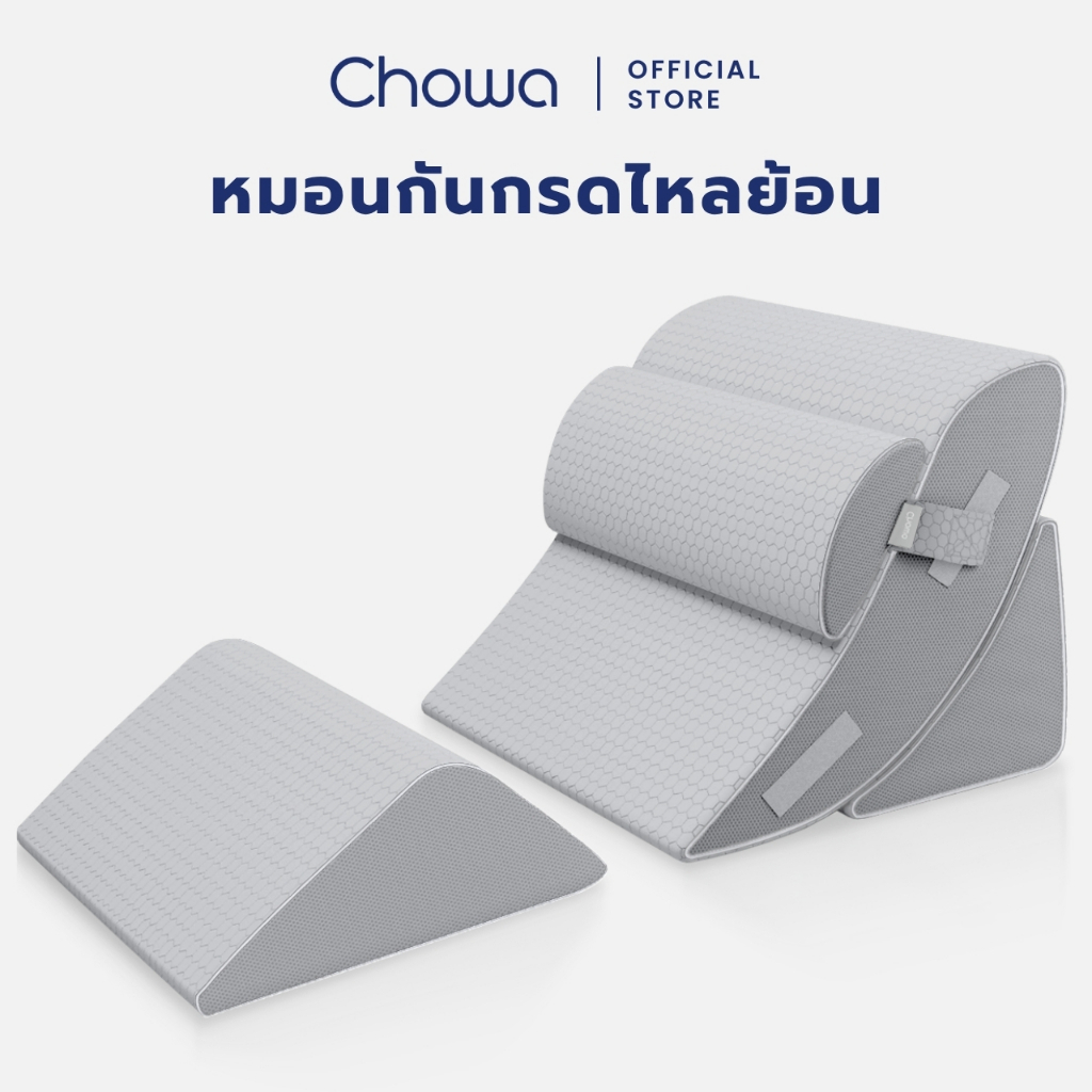 [Free ถุงสุญญากาศ] Chowa หมอนกันกรดไหลย้อน ปรับองศาเอนนอนได้ วัสดุไฮเปอร์เมมโมรี่โฟม