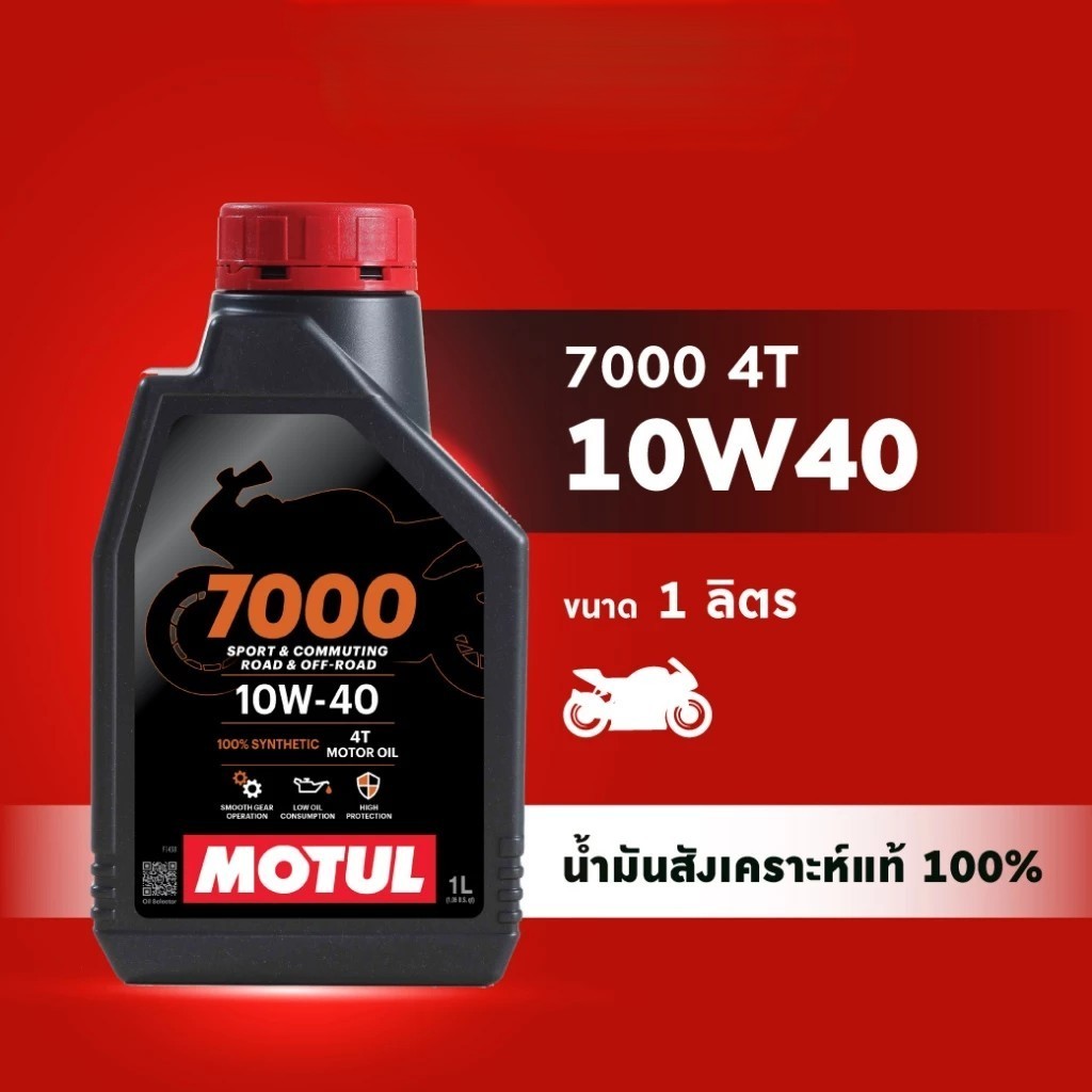 MOTUL 7000 4T 10W40 10W50 น้ำมันเครื่องสังเคราะห์แท้ 100% ขนาด 1 ลิตร