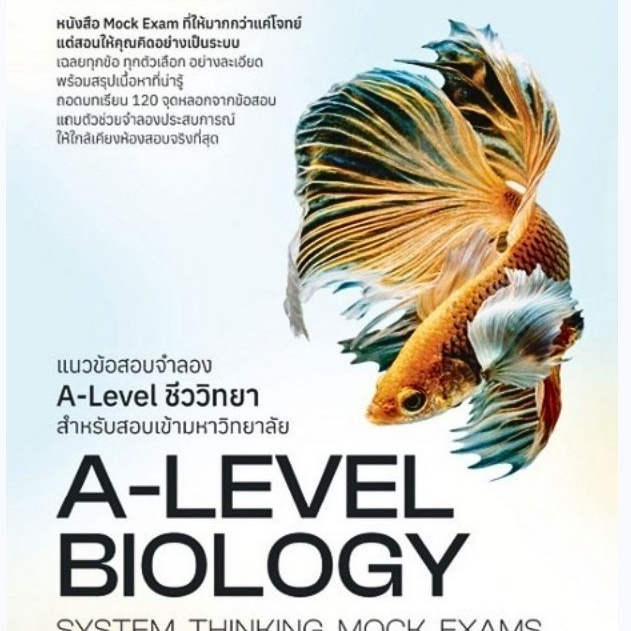 Chulabook(ศูนย์หนังสือจุฬาฯ) |c112หนังสือ9786166211191 แนวข้อสอบจำลอง A-LEVEL ชีววิทยา สำหรับสอบเข้ามหาวิทยาลัย (A-LEVEL