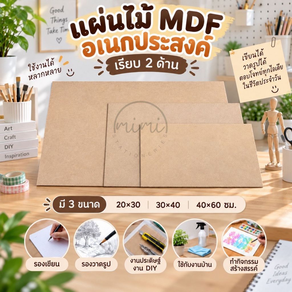 แผ่นอเนกประสงค์ แผ่นรองเขียน แผ่นรองวาดรูป แผ่นรองตัด งานไม้ MDF 3 ขนาด