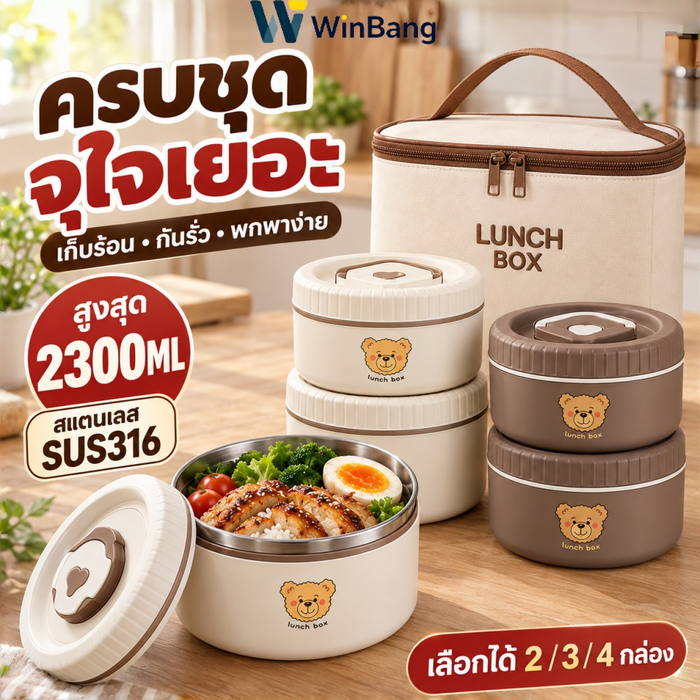 WinBang กล่องข้าวเก็บความร้อนลายหมี สแตนเลส 316 พร้อมกระเป๋า แถมฟรี 3 รายการ สูงสุด 2300 มล.