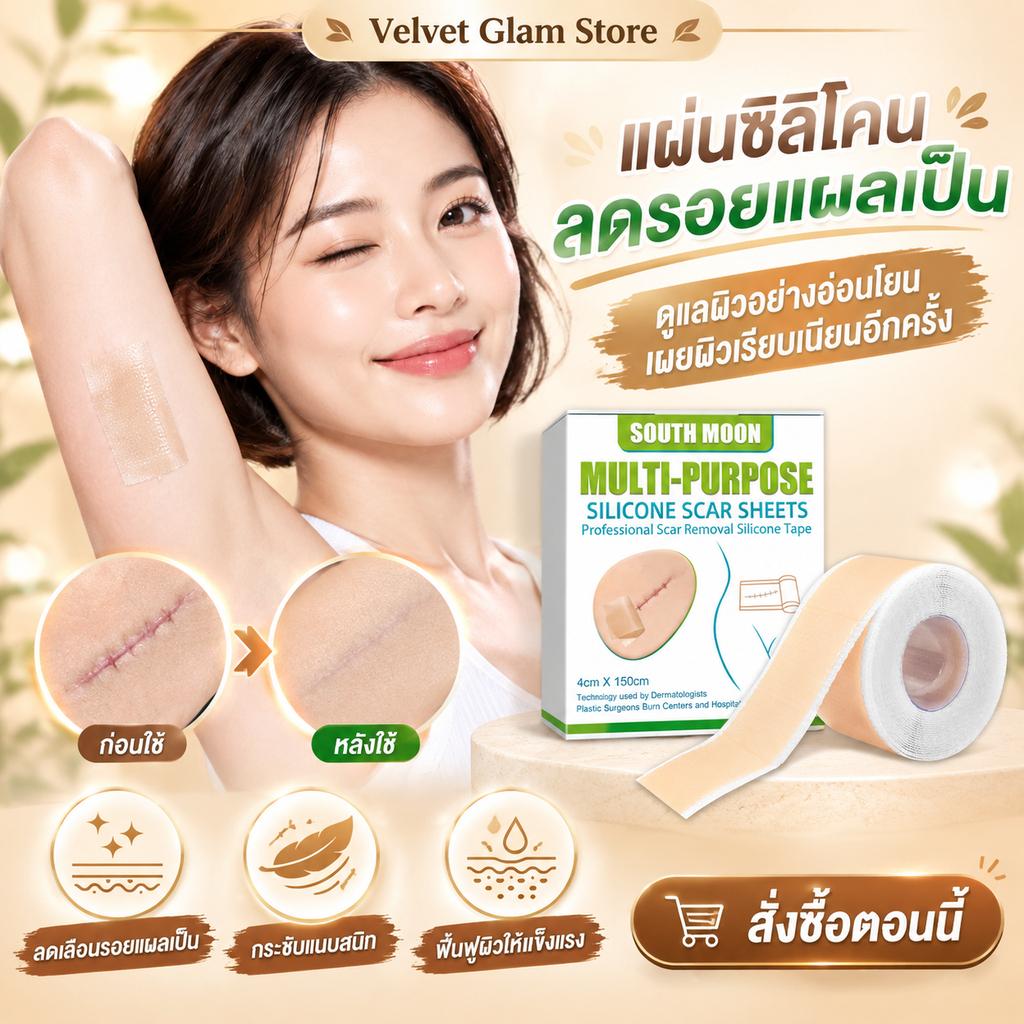South Moon แผ่นแผลเป็นซิลิโคน Silicone Scar Sheet 4*150cm ช่วยดูแลรอยแผลเป็น ดูแลรอยแผลเป็น แผลคีลอย