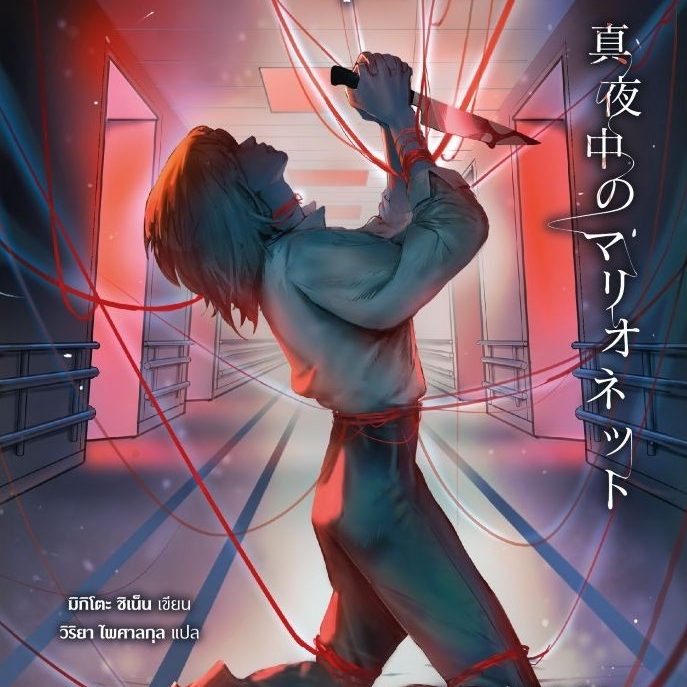 หนังสือ  คดีฆาตกรรมหุ่นเชิดยามราตรี สนพ.prism publishing  Read around extra 18.09
