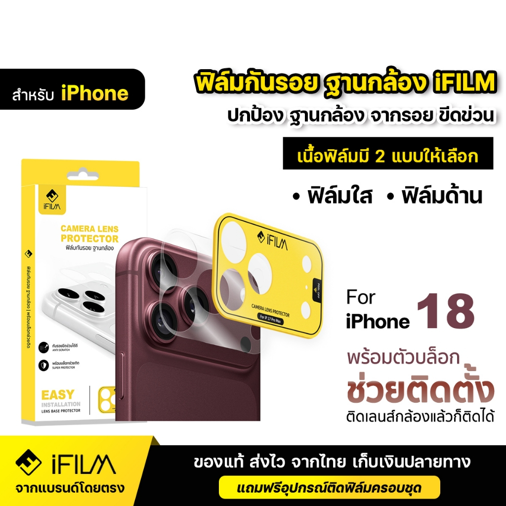 iFILM ฟิล์มกันรอย ฐานกล้อง บล็อกช่วยติด For iPhone 18 pro max 18pro 17promax 17pro 17 Air 16 promax 