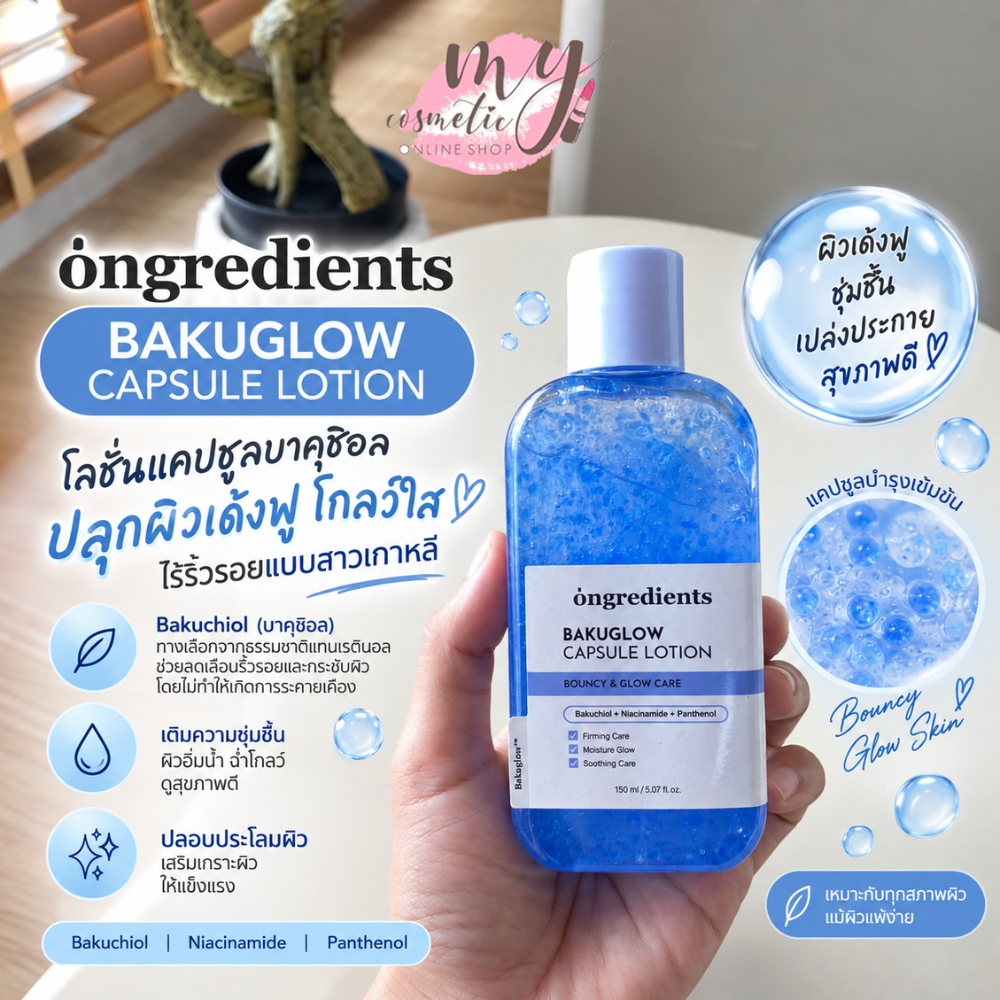 (🌼แท้ / พร้อมส่ง🌼) Ongredients BAKUGLOW CAPSULE LOTION 150ml