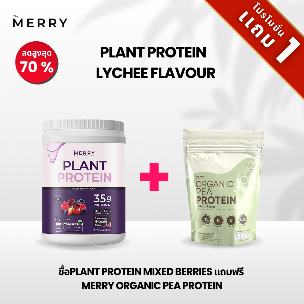 [บันเดิลโปร] The Merry Plant Protein เบอร์รี่ + Pea Protein ฟรี | โปรตีนลดน้ำหนัก หุ่นเฟิร์ม!