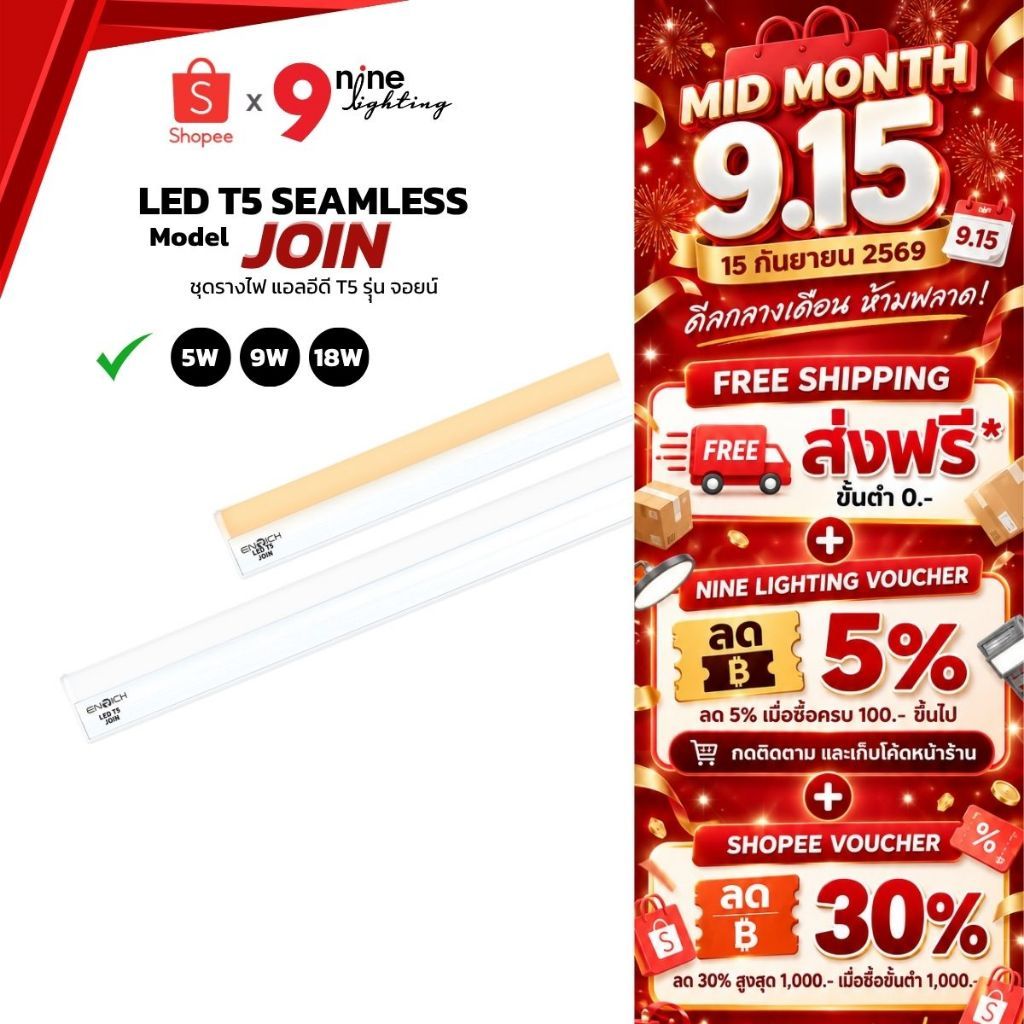 ENRICH ชุดรางหลอดไฟ LED T5 SEAMLESS JOIN ต่อพ่วงได้ รางพร้อมหลอด ไฟแอลอีดี สว่าง รับประกัน 1 ปี