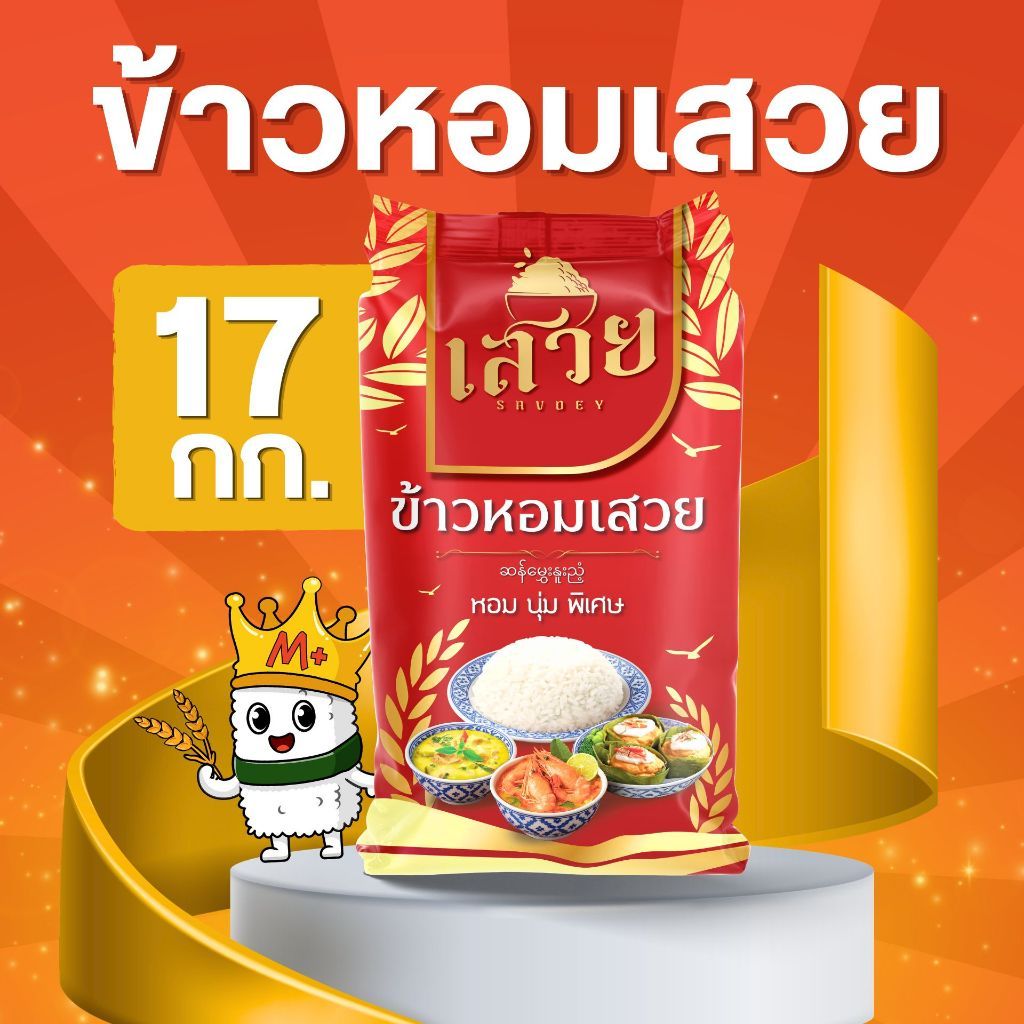 (17 กก.)[ส่งฟรี] ข้าวหอมเสวย นุ่ม หอม พรีเมี่ยม คุ้มราคา x 1 ถุง