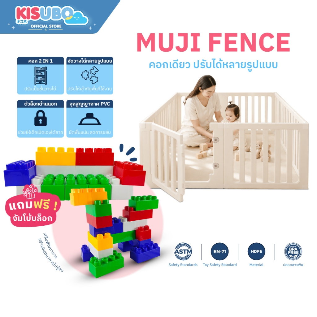 Kisubo Thailand คอกกั้นเด็ก มูจิ MUJI Fence  คอกกั้นเด็กแบบต่อ 2 IN 1  แถมฟรี จัมโบ้บล็อก