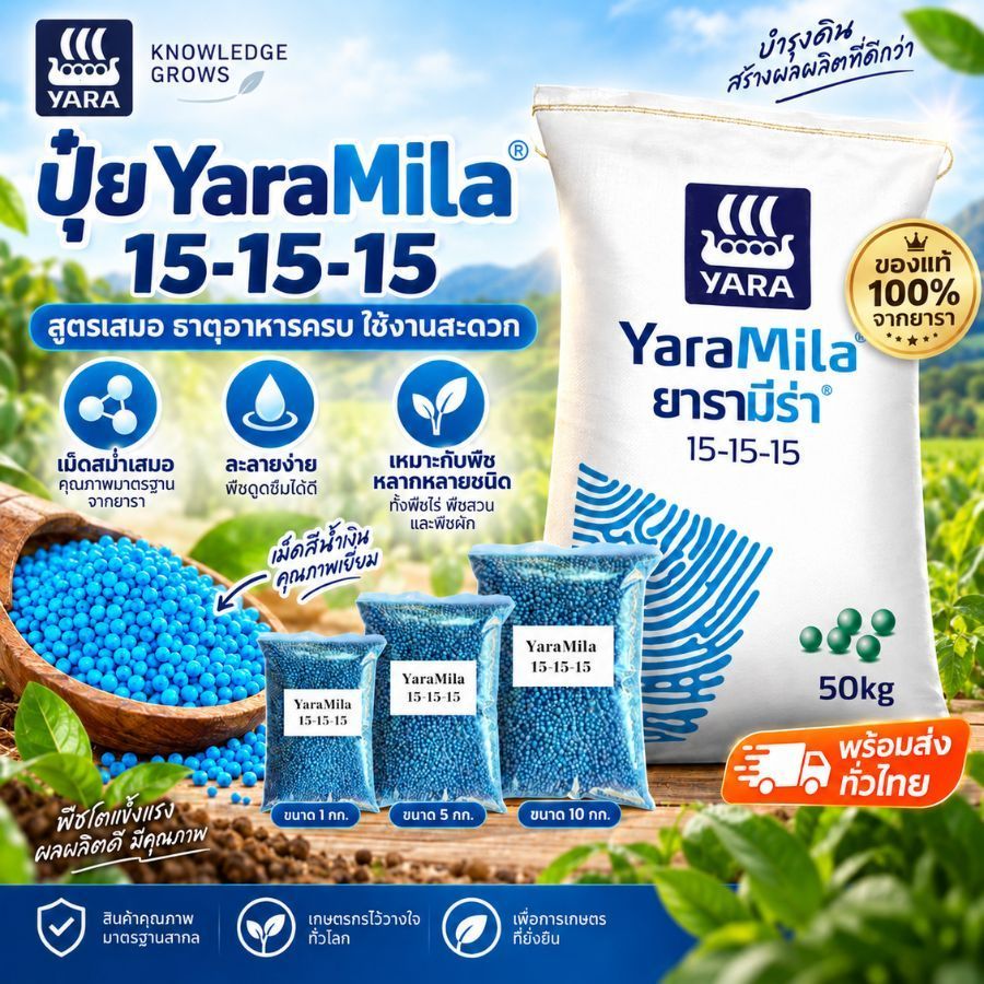ปุ๋ยยาร่า YaraMila 15-15-15 ปุ๋ยเคมีสูตรเสมอ ปุ๋ยบำรุงพืช สำหรับผัก ไม้ผล ขนาด 500 กรัม - 5 กิโลกรัม