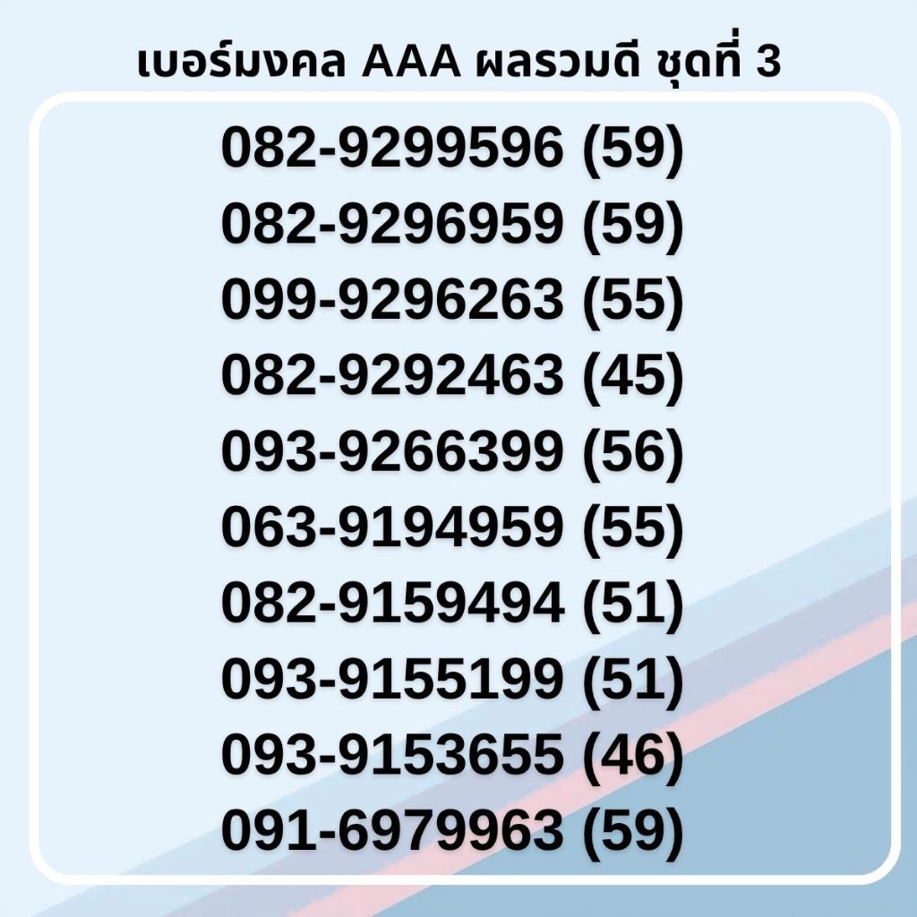 เบอร์มงคล เกรด AAA ไม่มีคู่เสีย คัดพิเศษ ทรูมูฟเอช รายเดือน [ชุดที่ 3]