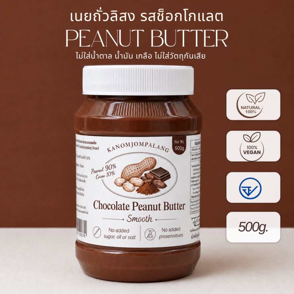 เนยถั่วคลีน รสช็อกโกแลต Chocolate Butter กระปุก 500g