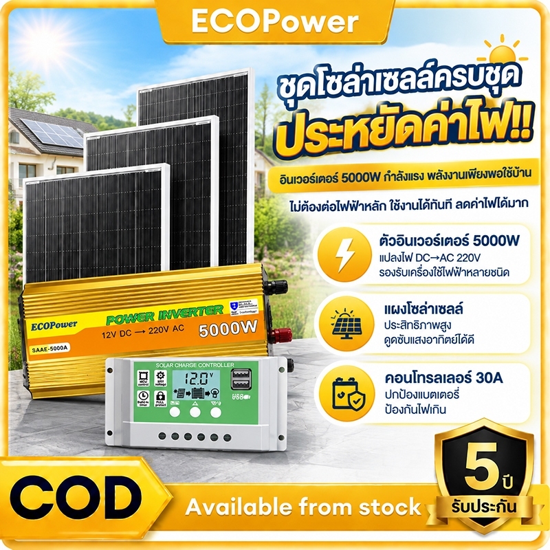 ชุดโซล่าเซลล์ อินเวอร์เตอร์ 5000W แผง 1500W 12V คอนโทรลเลอร์อัจฉริยะ บ้านแคมป์ปิ้งเกษตร ชุดครบพร้อมใช้ รับประกัน 5 ป