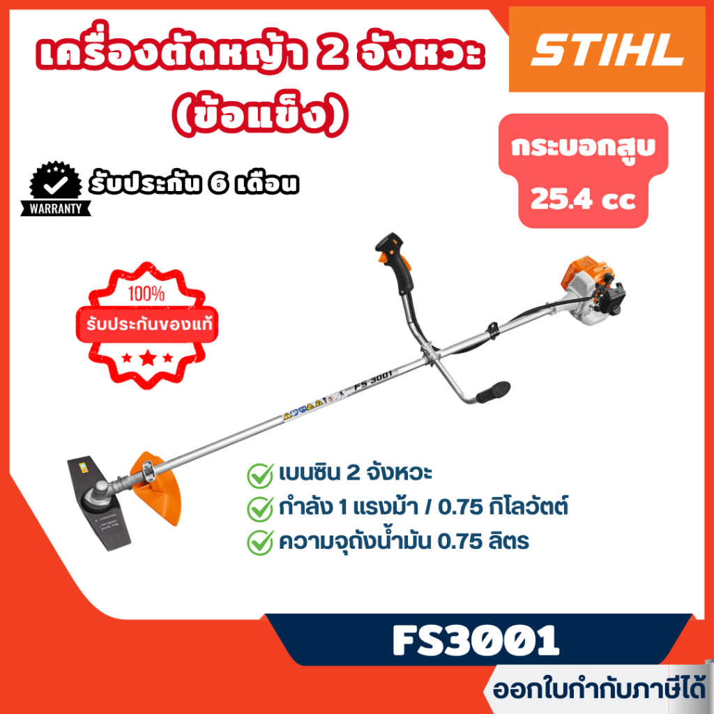 ส่งไว🔥 [STIHL] แท้ 💯% เครื่องตัดหญ้าสะพายบ่า 1.0 แรงม้า 2 จังหวะ (ข้อแข็ง) (รับประกัน 6 เดือน) รุ่น 