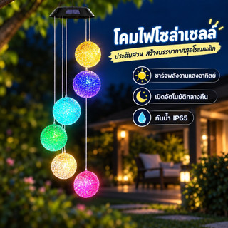 ไฟกระดิ่งลม โซล่าเซลล์ RGB 6 LED กันน้ำ IP65 ตกแต่งสวนกลางแจ้ง งานปาร์ตี้