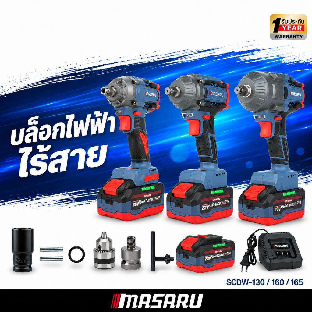 พร้อมส่ง บล็อกไฟฟ้า MASARU รุ่น SCDW-130/160/165 บล็อกแบตเตอรี่ บล็อกไร้สาย ประกัน 1 ปี
