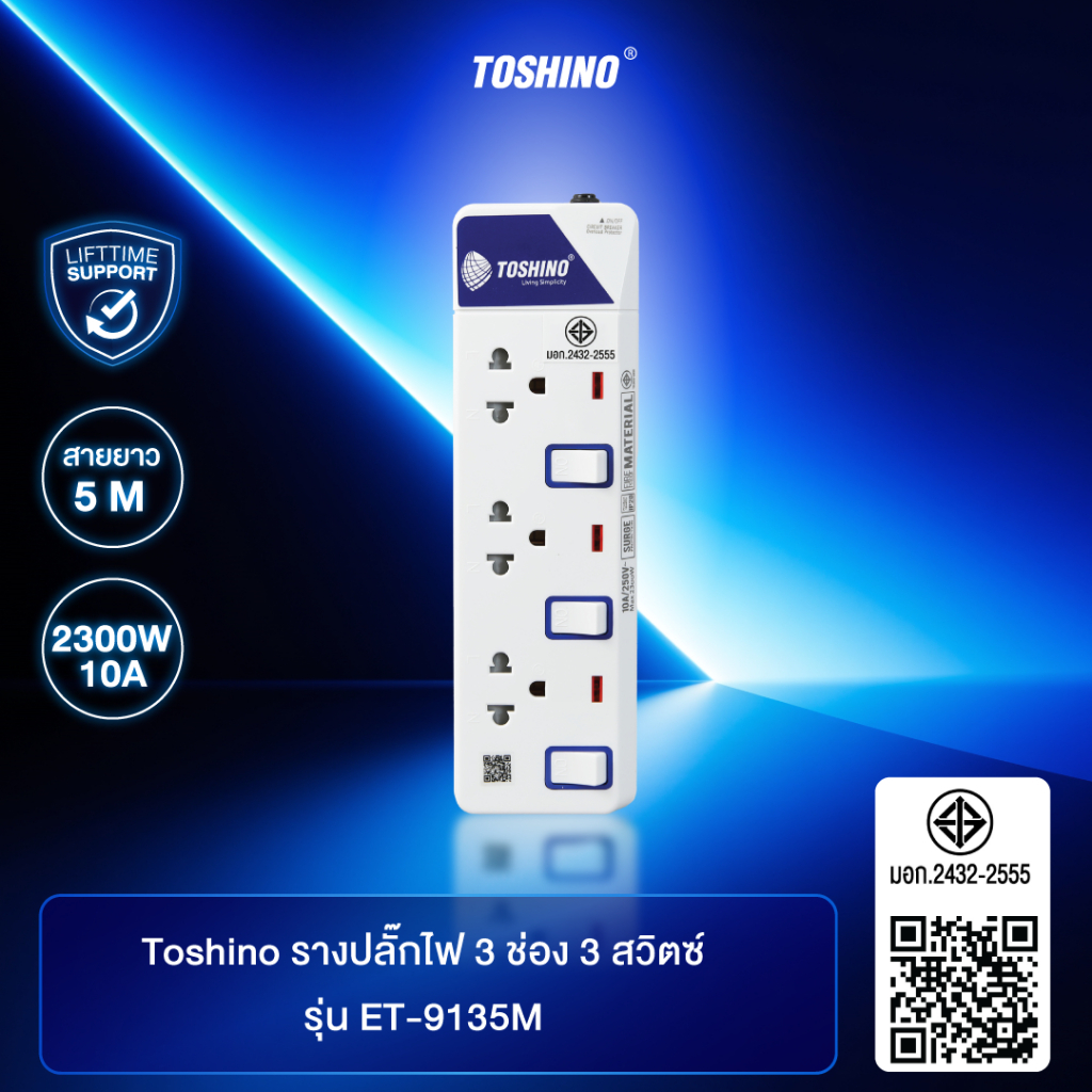 ส่งฟรี Toshino รางปลั๊กไฟ 3 ช่อง 3 สวิตซ์ พร้อมสายยาว 5 ม. รุ่น ET-9135M