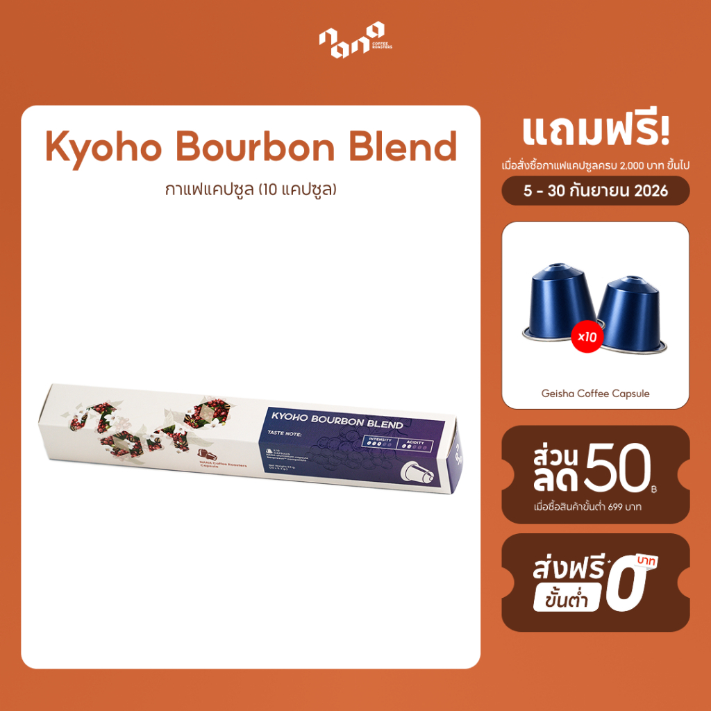 กาแฟแคปซูล for Nespresso Compatible - Kyoho Bourbon Coffee Capsule - Nana Coffee Roasters