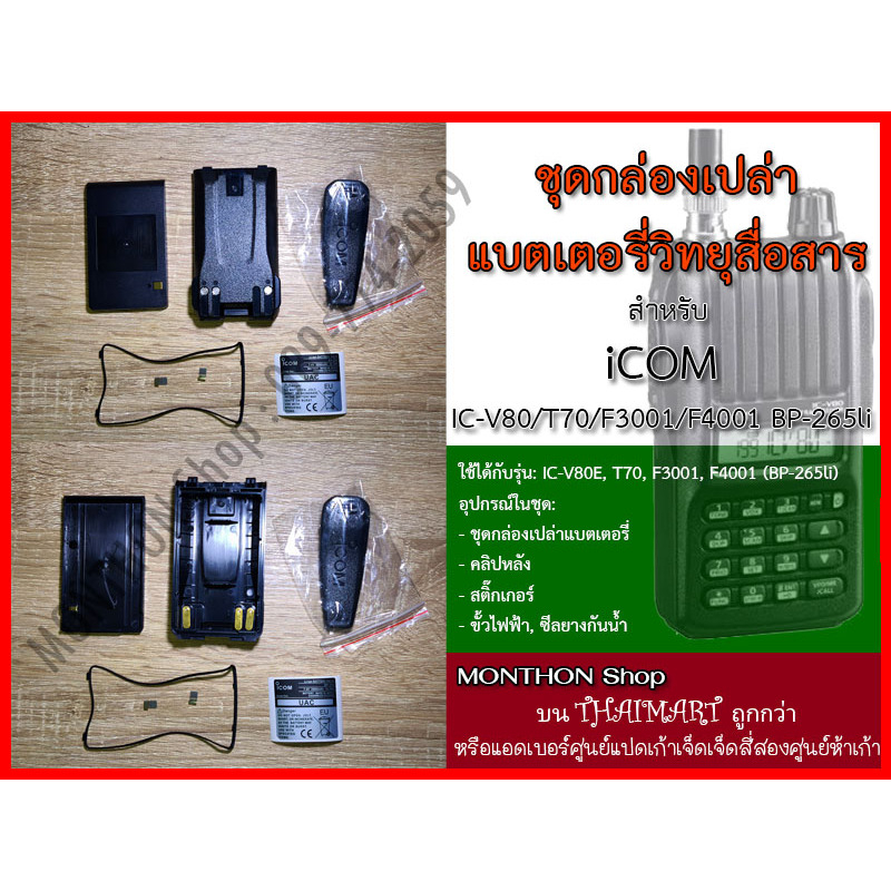 กล่องเปล่าแบตเตอรี่ วิทยุสื่อสาร Walkie-Talkie Li-Ion 18650 ICOM V80
