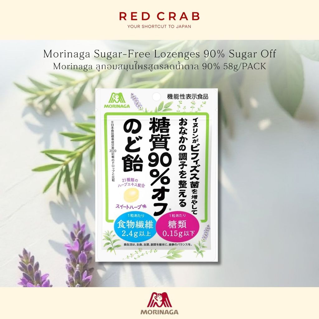 MORINAGA SUGAR-FREE LOZENGES 90% SUGAR OFF ลูกอมสมุนไพรสูตรลดน้ำตาล 90% 58g/PACK