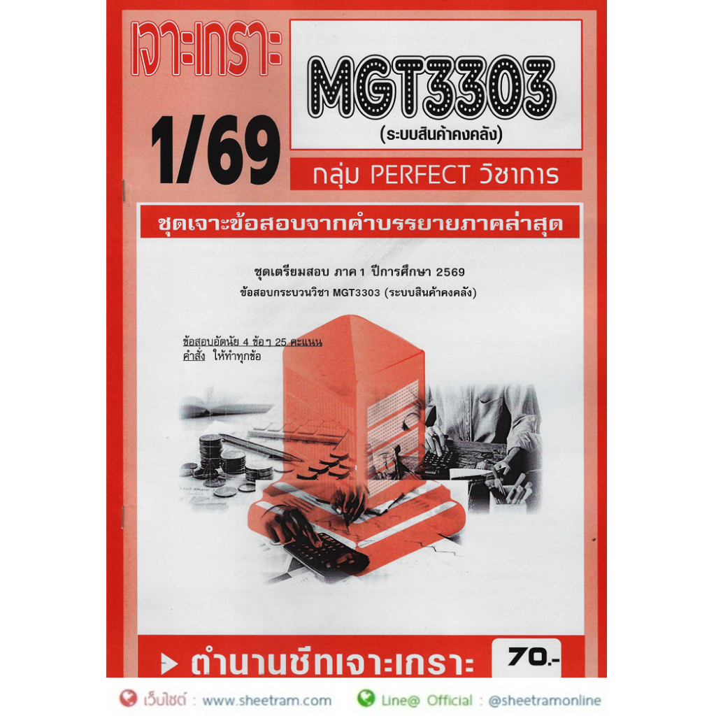 ชีทราม MGT3303 / GM409 ระบบสินค้าคงคลัง