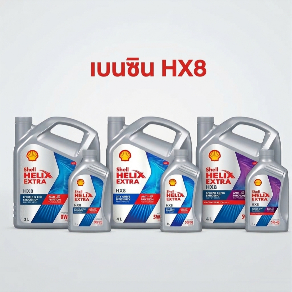 Shell Helix HX8 ECO 0W-20 5W-30 5W-40 น้ำมันเครื่องเบนซิน สังเคราะห์แท้ 1L 4L 4+1L 3+1L เชลล์ HX 8 0