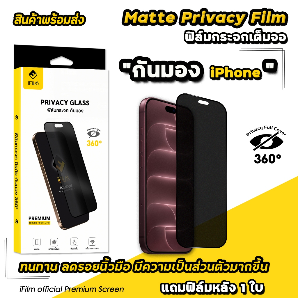 🔥 iFilm ฟิล์มกันมอง 360 ด้าน Matte For iPhone 17ProMax 17 Air 17Pro 16 Pro Max 16Plus 15 14 13 11 ฟิ