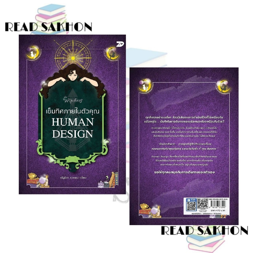 หนังสือ #เข็มทิศภายในตัวคุณ HUMAN DESIGN ผู้เขียน:ณัฐนิชา สุวรรณา สำนักพิมพ์: หนังสือ 7D/7D BOOK