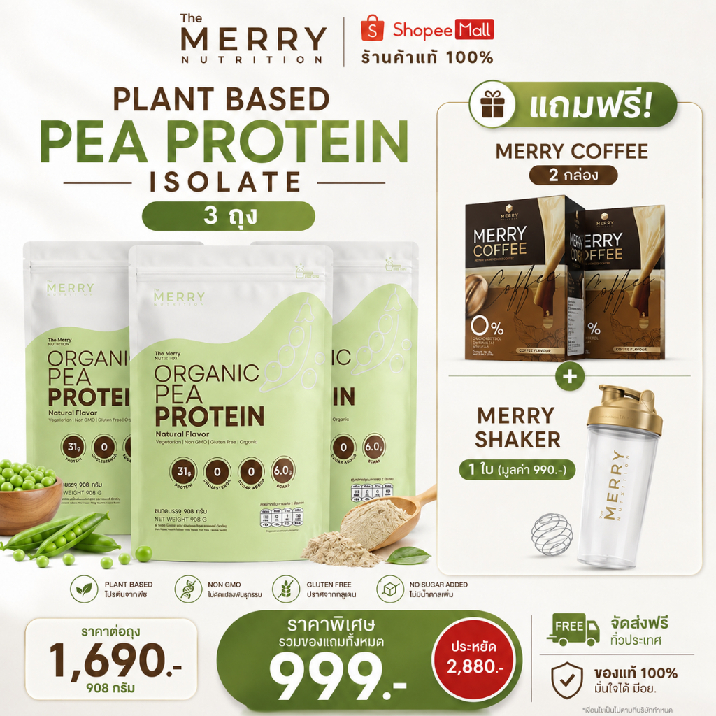 [ Pea 3 แถม แก้วเชค ] Merry Pea Protein Isolated แถม Merry Coffee 2 กล่องและ แก้วเชค THE MERRY[T2]