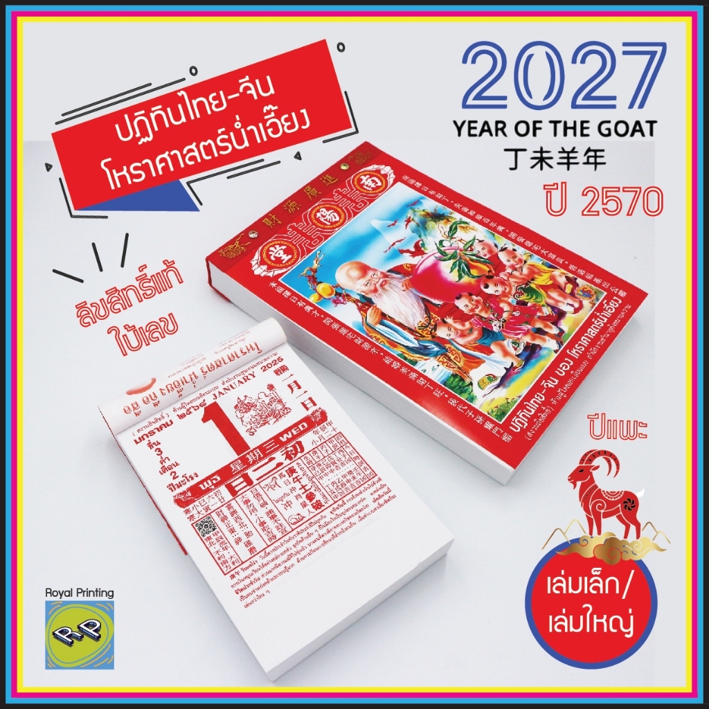 ปฏิทินน่ำเอี๊ยงโหราศาสตร์ 2570/2027 ปีแพะ ปีมะแม ปฎิทินแขวนผนัง แบบฉีก เสริมโชคลาภ ปฏิทินไทย-จีน ปฏิทินดูดวง ดูเลขมงคล