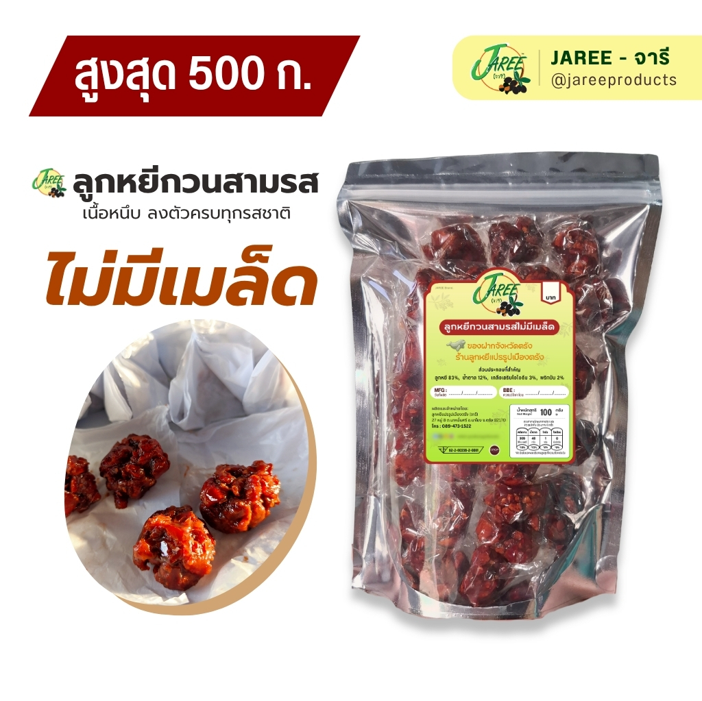 JAREE (จารี) ลูกหยีกวนสามรส น้ำตาลน้อย นุ่มร่วนถึงเนื้อลูกหยีแท้ 100% | ขนาดใหญ่ 150/250/500g.*