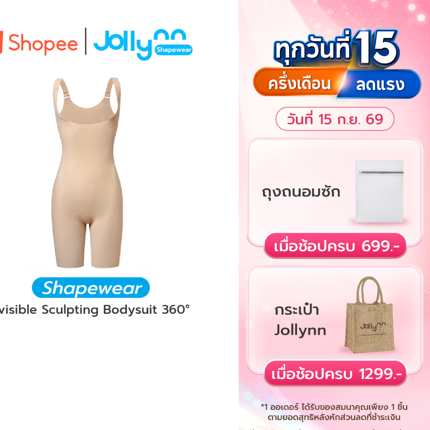 Jollynn Shapewear Invisible Sculpting Bodysuit 360° เก็บกระชับสัดส่วน เผยเอวคลอด กระชับหน้าท้อง สโพก