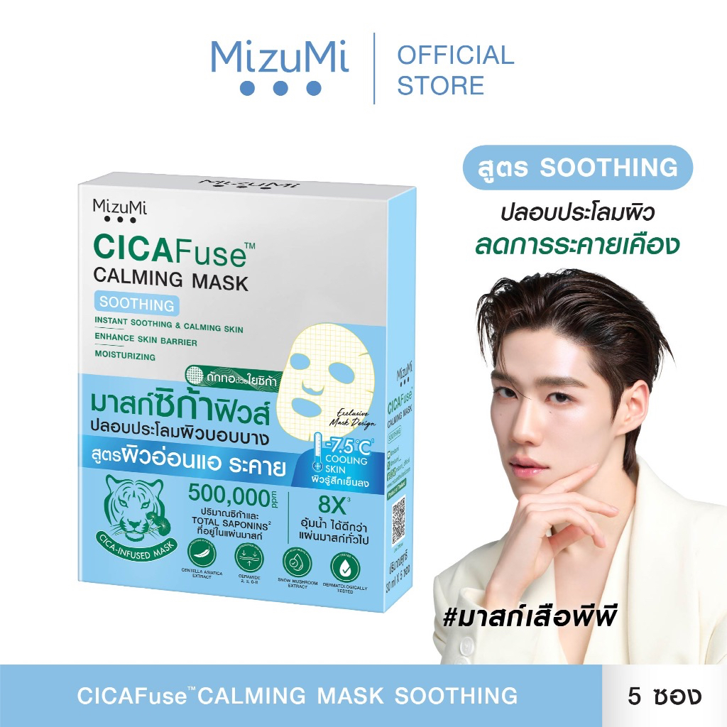 MizuMi CICAFuse Calming Mask Soothing (1กล่อง x 5ซอง) มาสก์เสือพีพี สูตรปลอบประโลมผิว ลดการระคายเคือง ผิวชุ่มชื้น