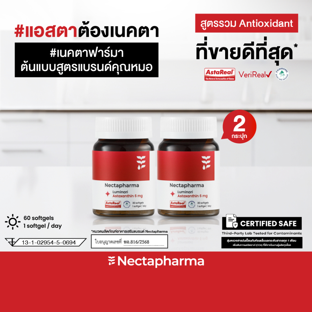 [2 ขวด] Nectapharma Luminari Astaxanthin ลูมินารี่ แอสตาแซนธิน ประกอบด้วย Pycnogenol CoQ10 Tocotrien