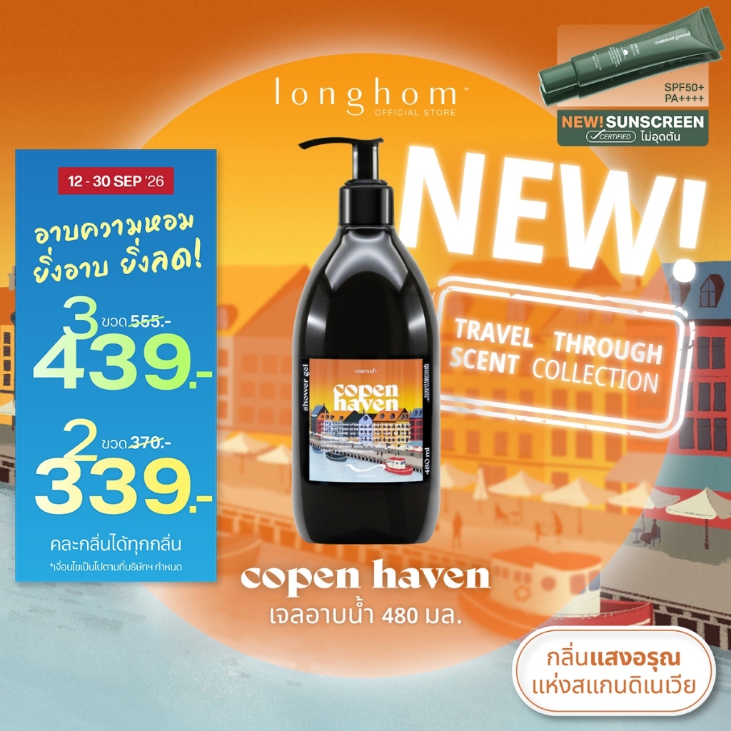 Longhom Shower Gel Travel Collection เจลอาบน้ำ กลิ่น Copen Haven กลิ่นมัสก์ ดอกไม้ละมุน 480mL