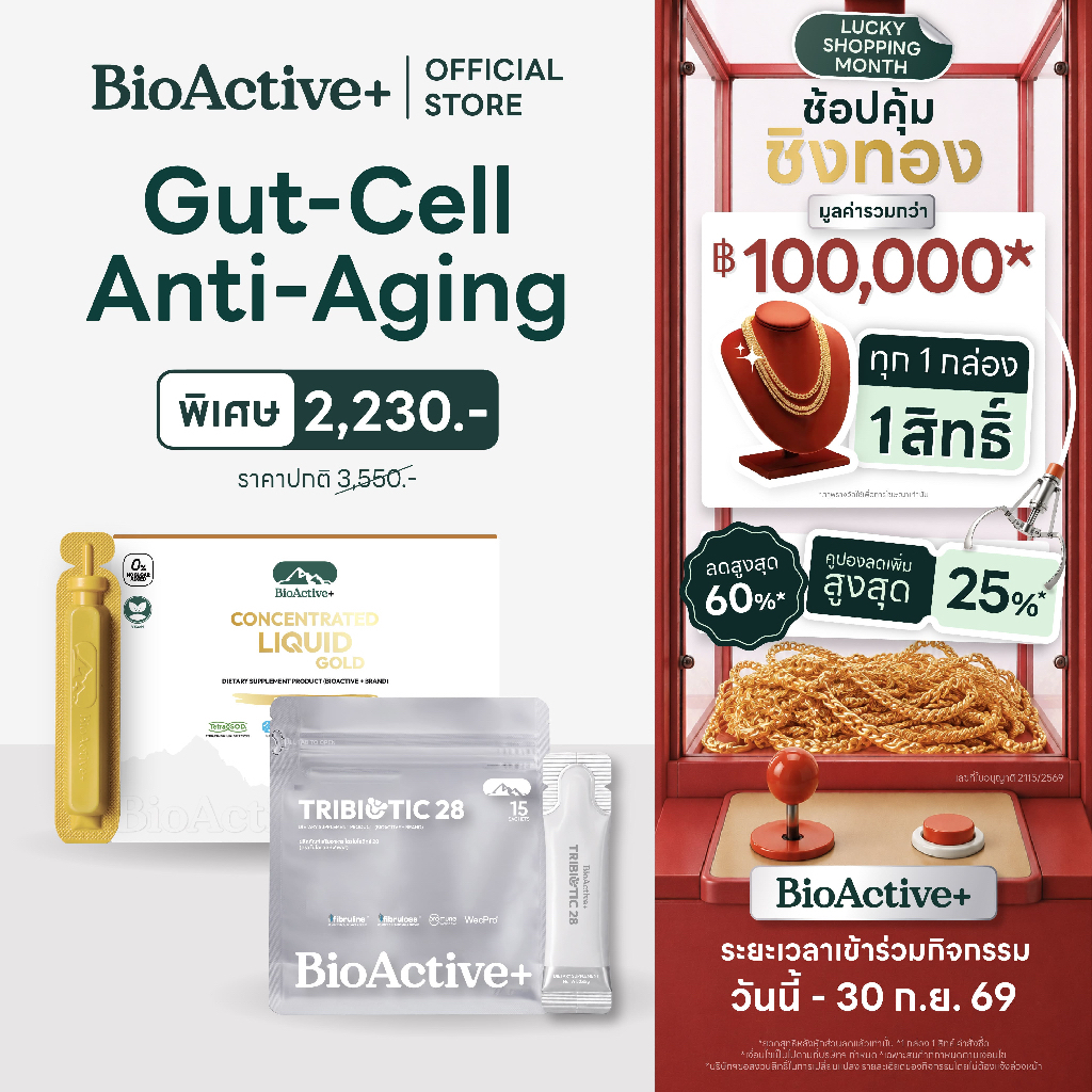 [โปร 1 +1] TribioTic 28 จำนวน 1 กล่อง จับคู่กับ Cencentrated Liquid Gold 1 กล่อง เซ็ตบำรุงเซลล์ ชะลอวัย